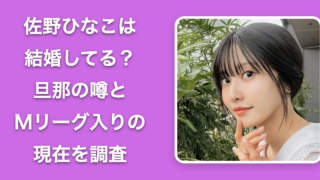 【26年最新】佐野ひなこは結婚してる？旦那の噂とMリーグ入りした現在を調査