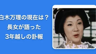 【26年最新】白木万理の現在は?長女が語った3年越しの訃報