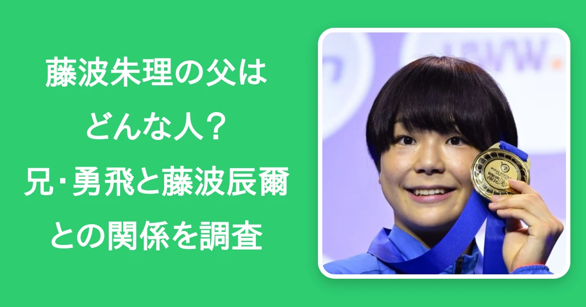 【26年最新】藤波朱理の父はどんな人？兄・勇飛と藤波辰爾との関係を調査