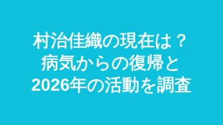 【26年最新】村治佳織の現在は？病気からの復帰と今の活動を調査