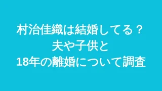 【26年最新】村治佳織は結婚してる？夫や子供と18年の離婚について調査
