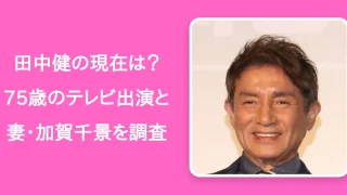 【26年最新】田中健の現在は?75歳のテレビ出演と妻・加賀千景を調査